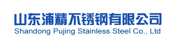 山東浦精不銹鋼有限公司